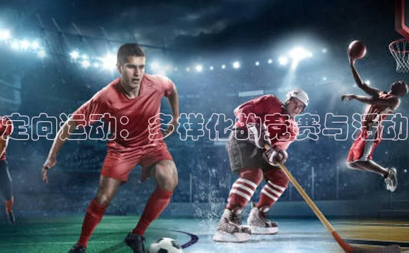 定向运动：多样化的竞赛与活动