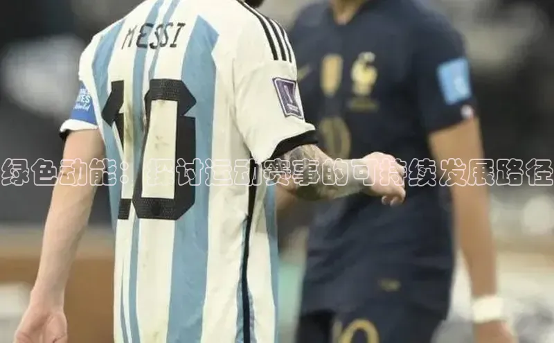 绿色动能：探讨运动赛事的可持续发展路径