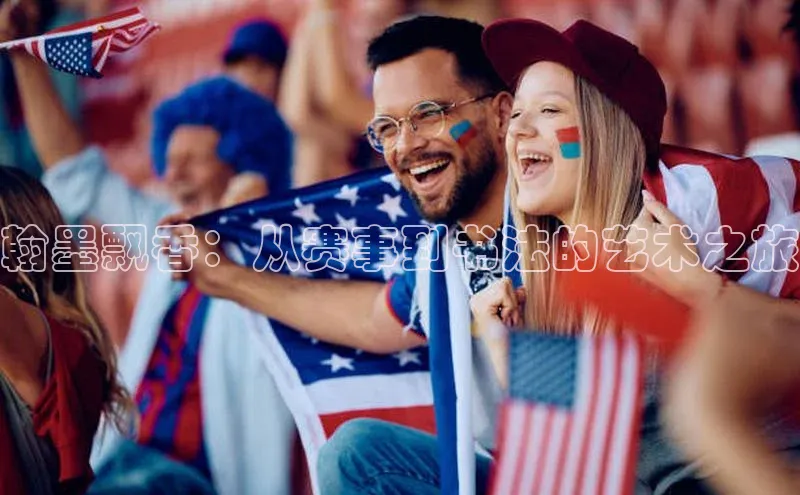 翰墨飘香：从赛事到书法的艺术之旅