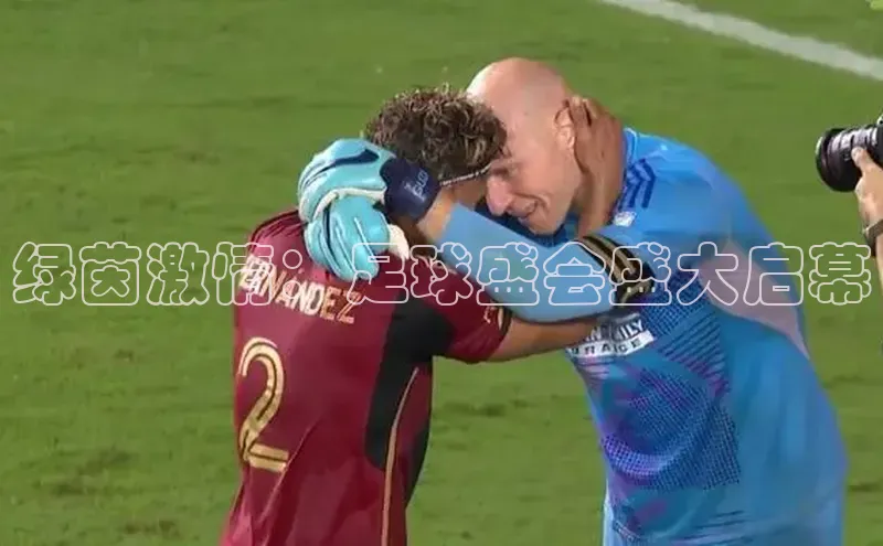 绿茵激情：足球盛会盛大启幕