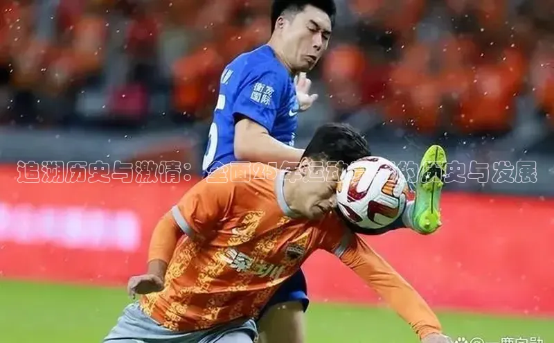 追溯历史与激情：全面25年运动赛事的历史与发展