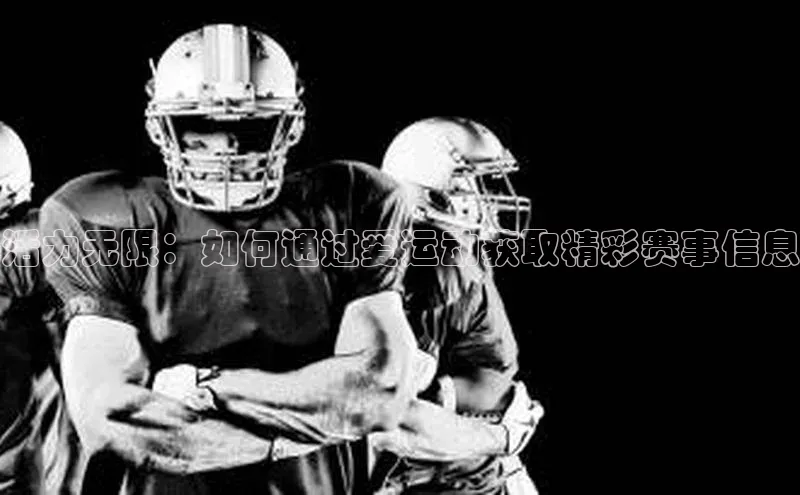 活力无限：如何通过爱运动获取精彩赛事信息