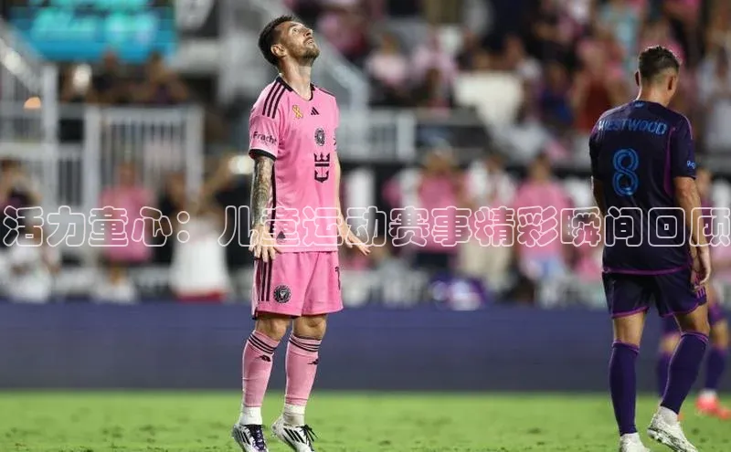 活力童心：儿童运动赛事精彩瞬间回顾