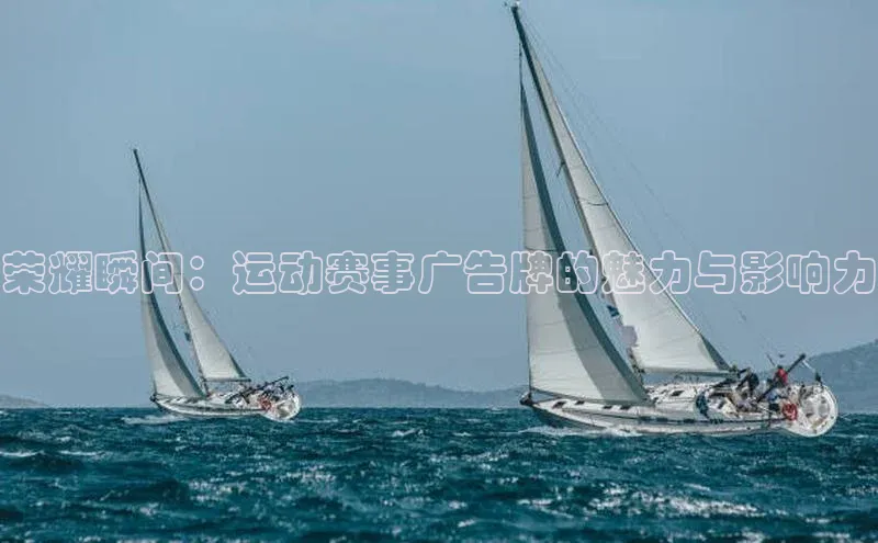 荣耀瞬间：运动赛事广告牌的魅力与影响力