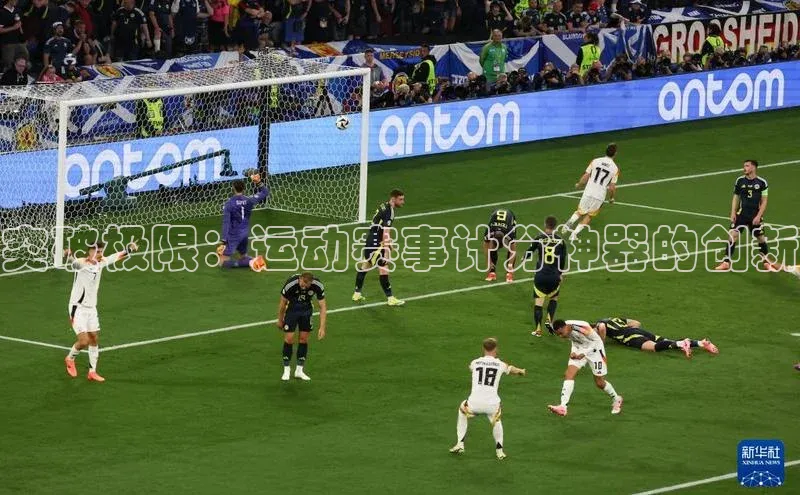 突破极限：运动赛事计分神器的创新