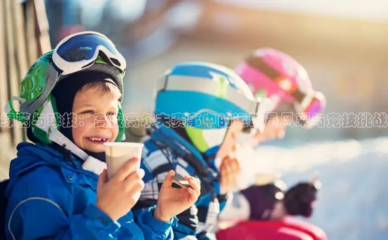 绿茵与球技：高校高尔夫赛事中的运动员风采与竞技挑战