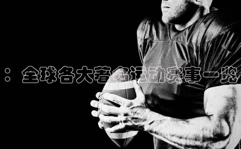 ：全球各大著名运动赛事一览