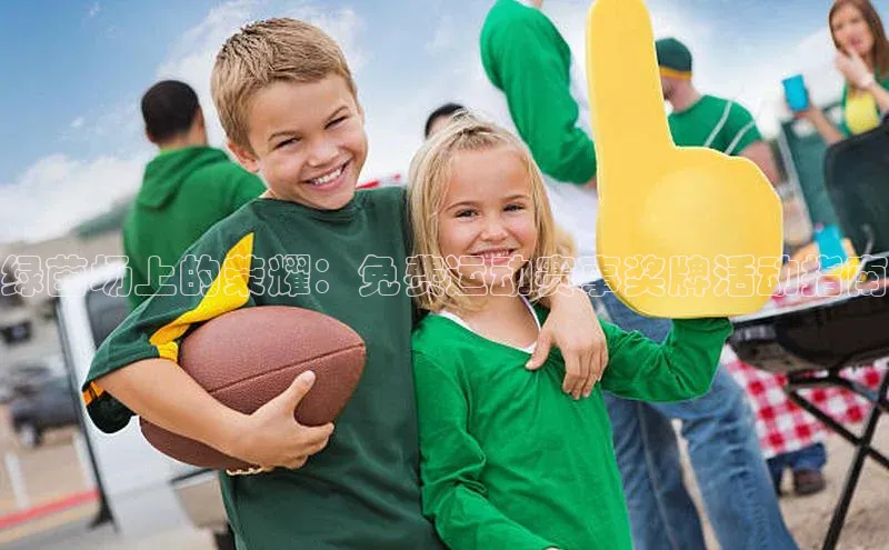 绿茵场上的荣耀：免费运动赛事奖牌活动指南