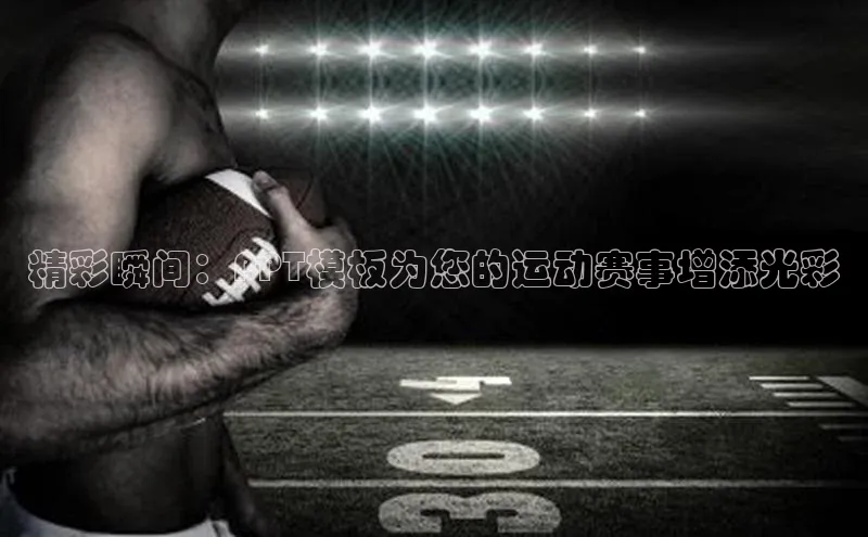 精彩瞬间：PPT模板为您的运动赛事增添光彩