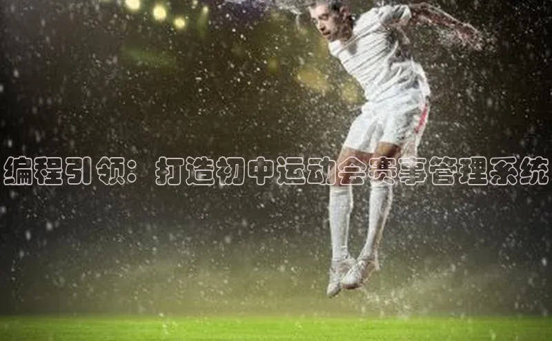 编程引领：打造初中运动会赛事管理系统
