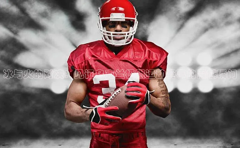 冰与火的对决：见证乌克兰极限运动赛事的震撼瞬间