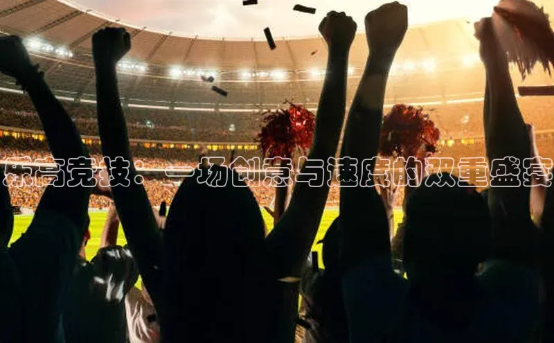 乐高竞技：一场创意与速度的双重盛宴