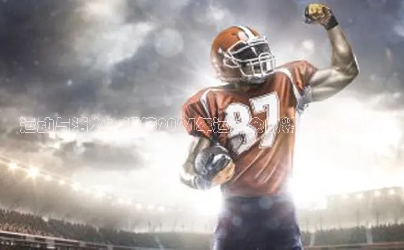 运动与活力：迎接2024年运动会的精彩图标设计