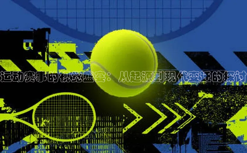 运动赛事的视觉盛宴：从起源到现代变迁的探讨