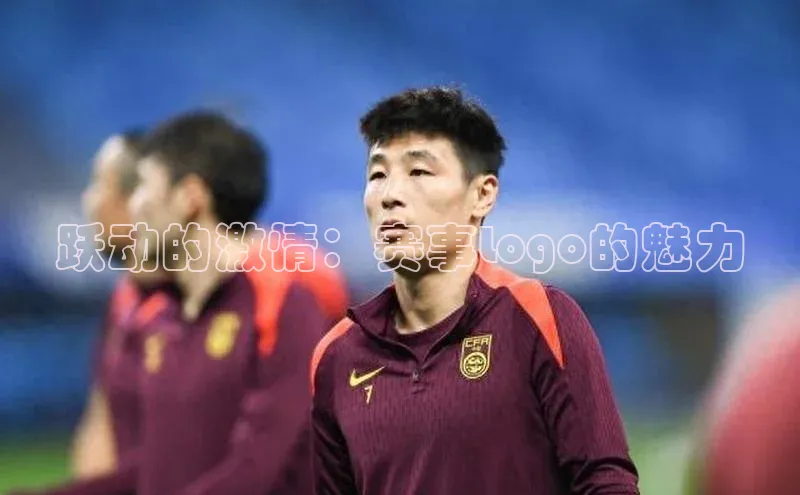跃动的激情：赛事Logo的魅力