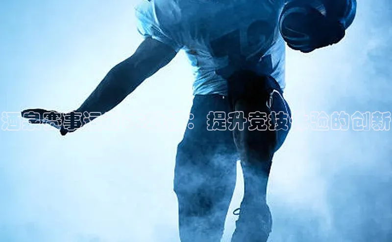 酒泉赛事运动木地板：提升竞技体验的创新