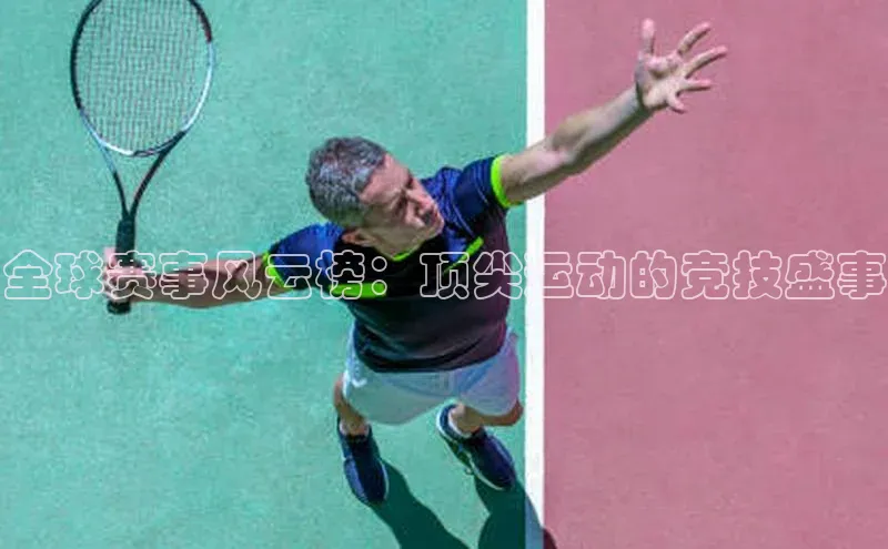 全球赛事风云榜：顶尖运动的竞技盛事