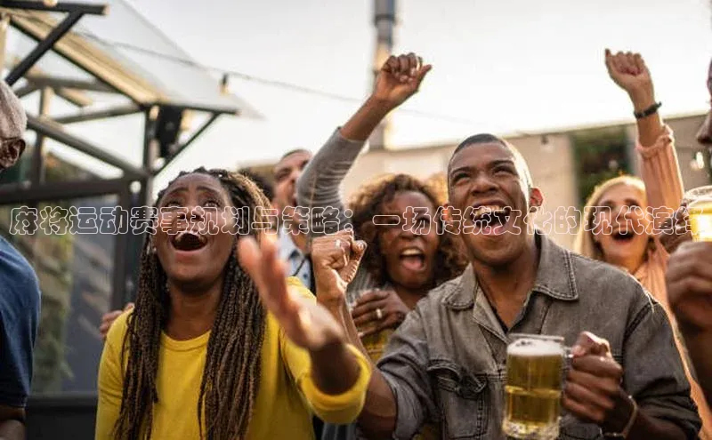 麻将运动赛事规划与策略：一场传统文化的现代演绎