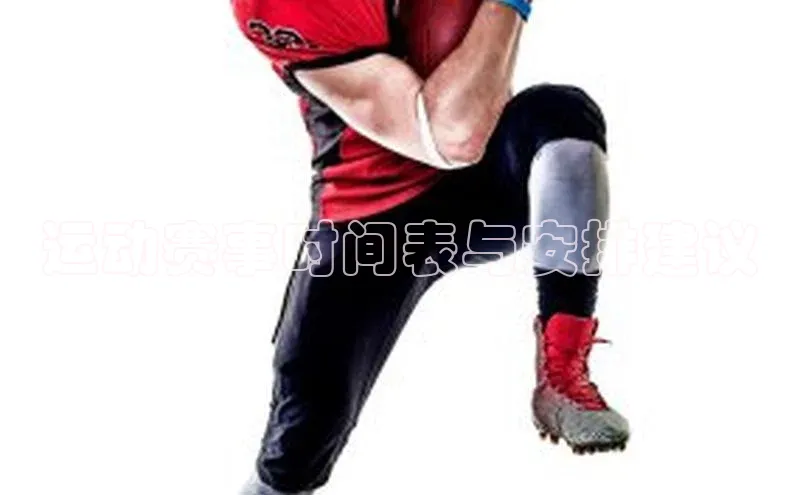 运动赛事时间表与安排建议