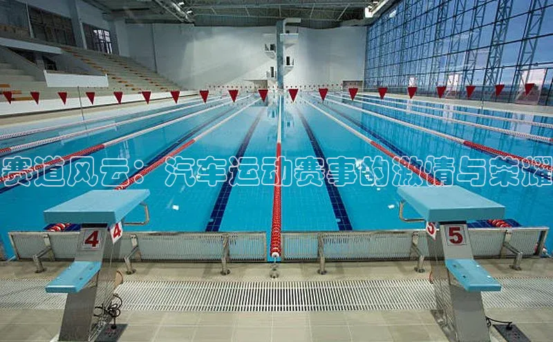 赛道风云：汽车运动赛事的激情与荣耀