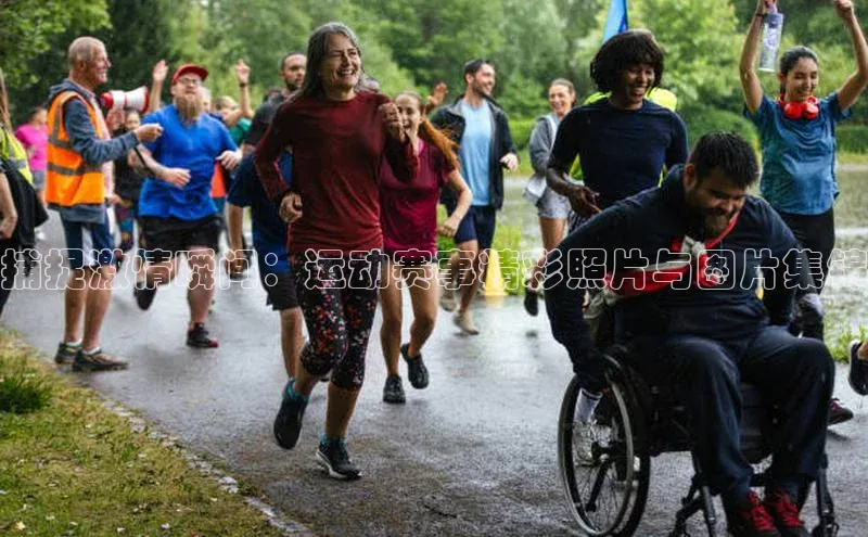 捕捉激情瞬间：运动赛事精彩照片与图片集锦