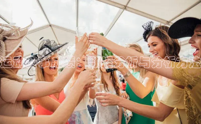 运动赛事成绩：数据分析与分析方法