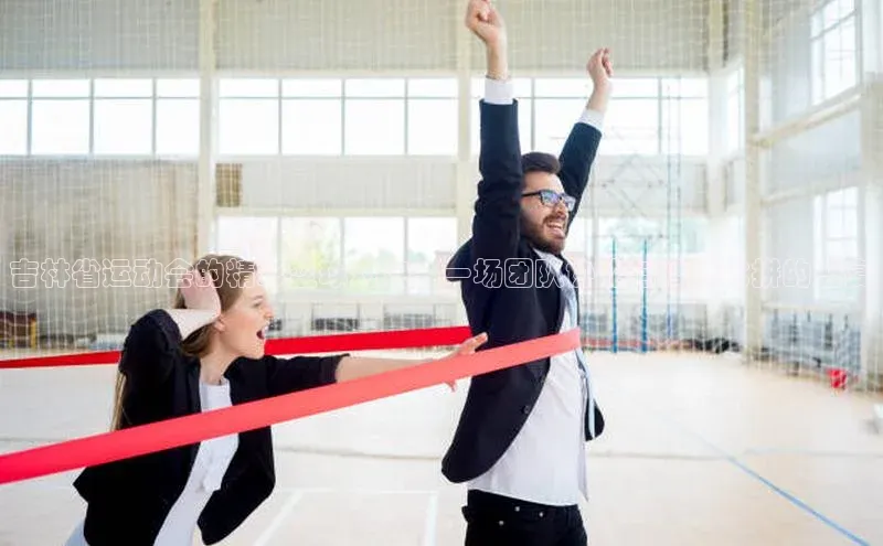 吉林省运动会的精彩篮球对决：一场团队协作与技巧比拼的盛宴