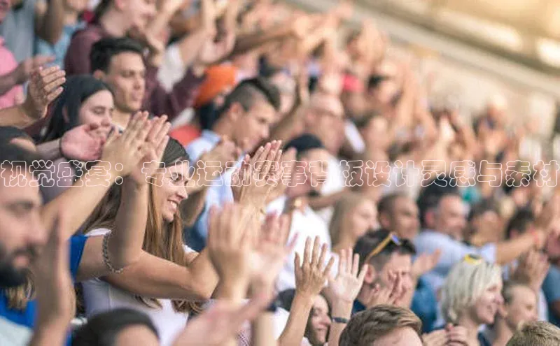 视觉盛宴：专业运动赛事背板设计灵感与素材