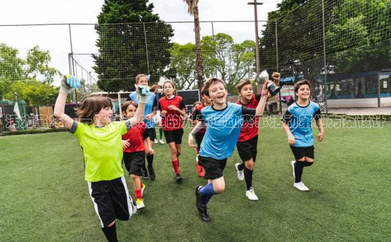 活力童年：一场充满乐趣的儿童运动赛事活动策划方案设计