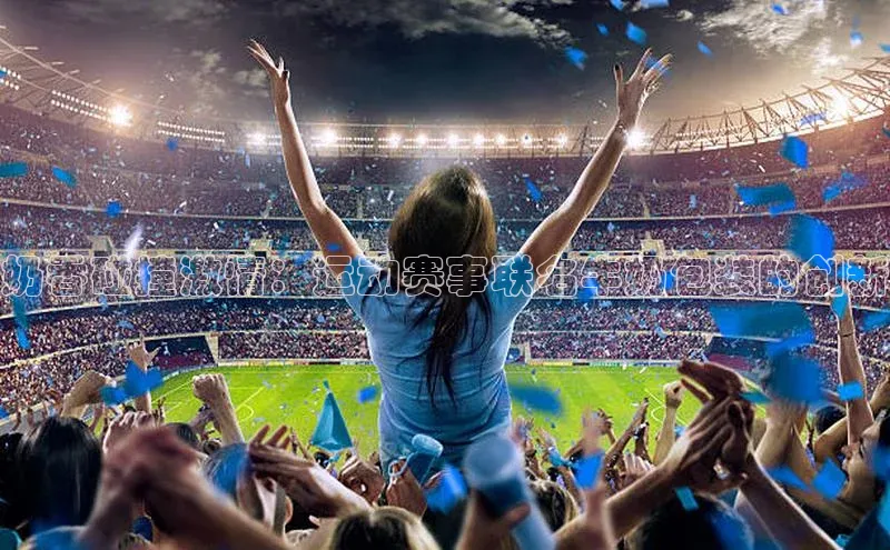 奶香碰撞激情：运动赛事联名牛奶包装的创新