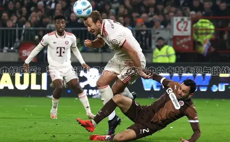 巾帼风采：聚焦女运动员在重大赛事中的卓越表现与挑战