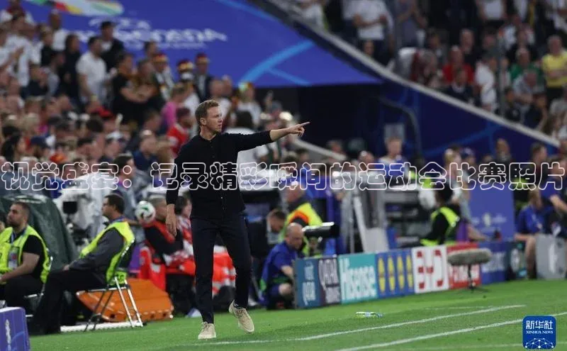 视觉盛宴：记录精彩瞬间的运动会比赛照片