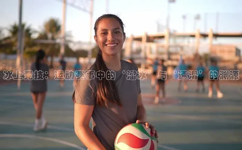 冰上竞技：运动赛事中的‘溜冰’与‘速滑’的渊源