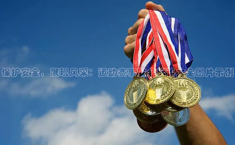 保护安全，展现风采：运动赛事安全标语大全图片示例