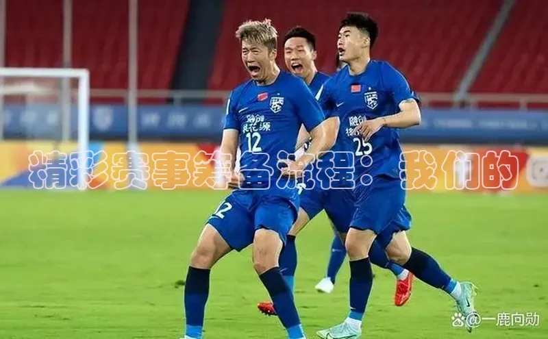 精彩赛事筹备流程：我们的