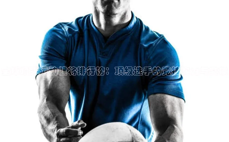 全球顶尖运动健将排行榜：顶级选手的竞技实力与突破