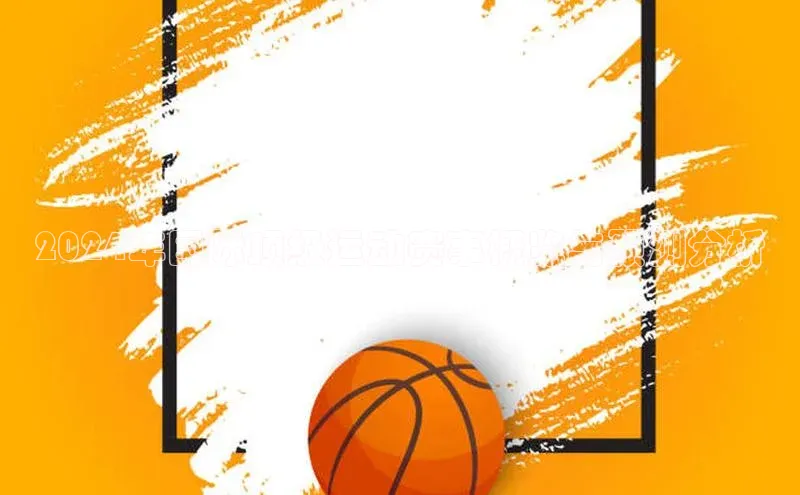 2024年国际顶级运动赛事概览与预测分析