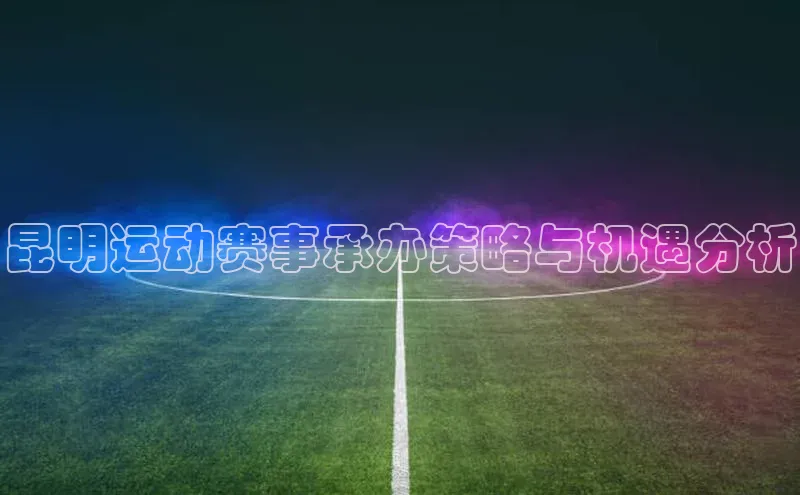 昆明运动赛事承办策略与机遇分析