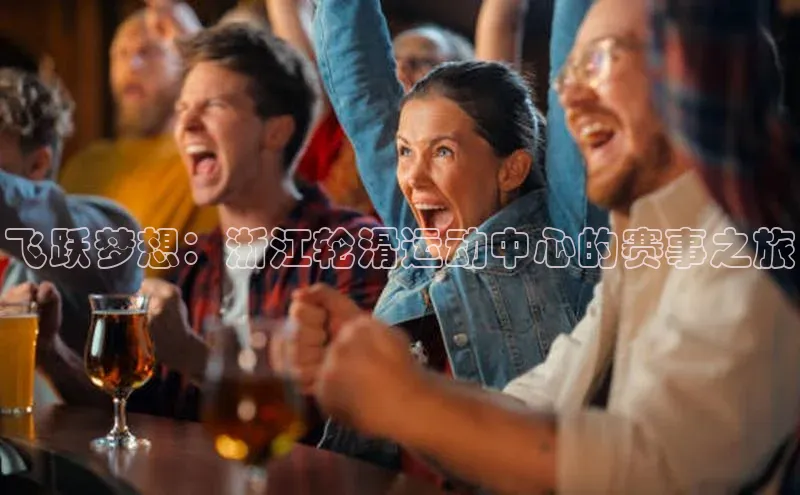 飞跃梦想：浙江轮滑运动中心的赛事之旅