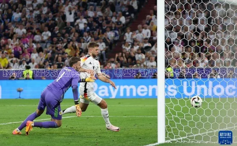 经济负担最大运动赛事盘点：哪些活动让你的钱箱缩水最多？