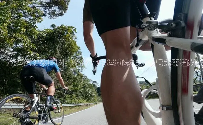 亚运会精彩回顾：2023年的运动赛事高潮与未来趋势