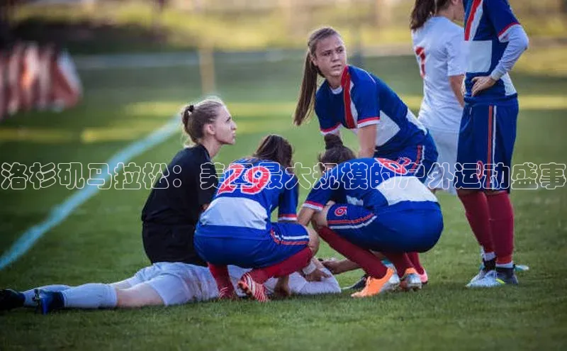 洛杉矶马拉松：美国最大规模的户外运动盛事