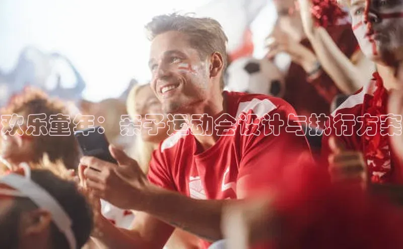 欢乐童年：亲子运动会设计与执行方案