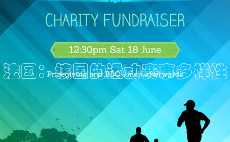 法国：该国的运动赛事多样性