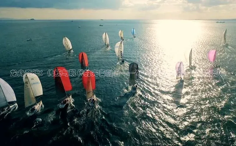 龙舟竞渡：传统与现代的完美融合——2023年世界龙舟锦标赛亮点