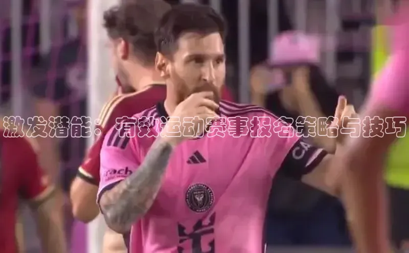 激发潜能：有效运动赛事报名策略与技巧