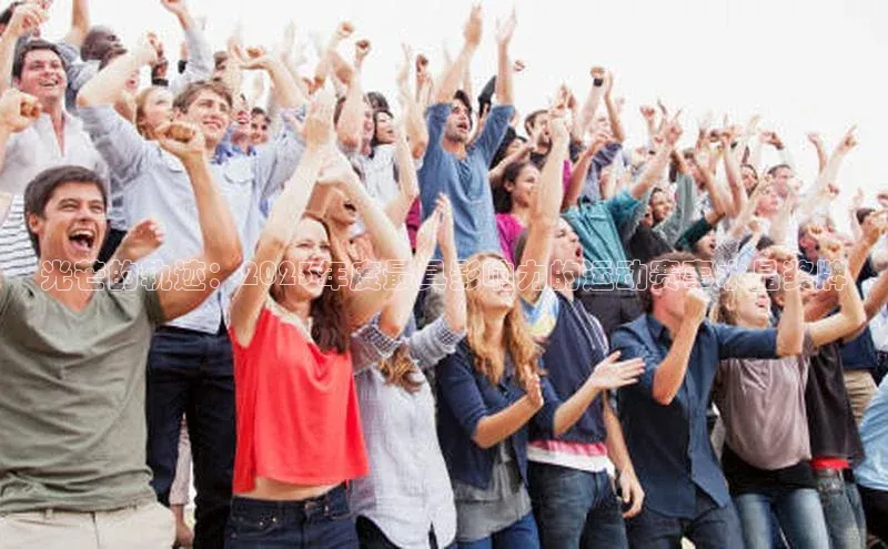 光芒的轨迹：2023年度最具影响力的运动赛事水晶奖牌