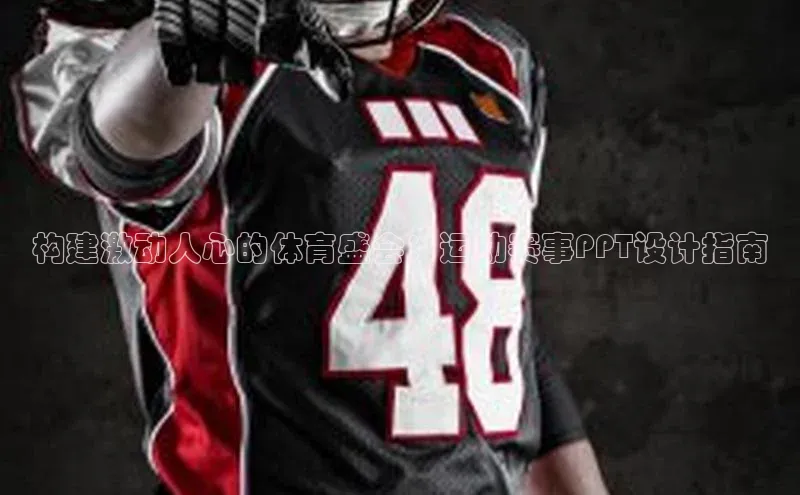 构建激动人心的体育盛会：运动赛事PPT设计指南