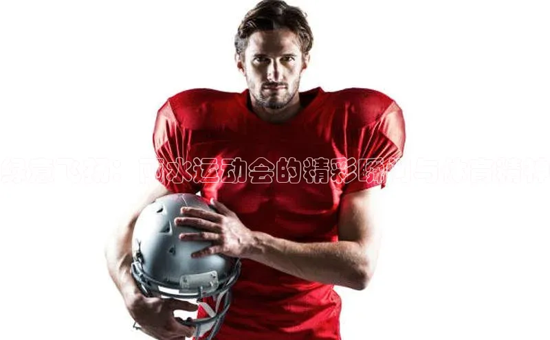 绿意飞扬：丽水运动会的精彩瞬间与体育精神