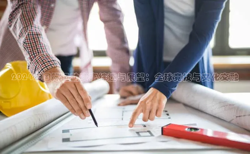 2024年国际运动赛事综述与展望：全球竞技与文化交融